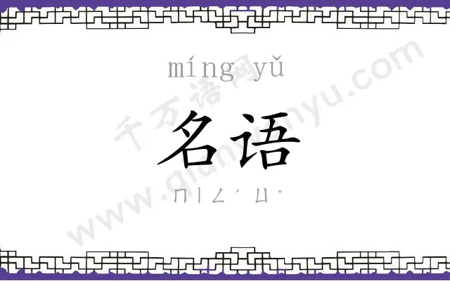 名语