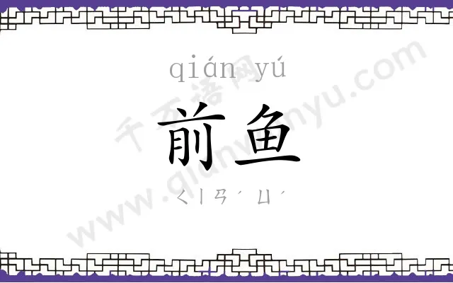 前鱼