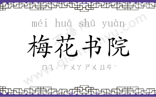 梅花书院 梅花书院
