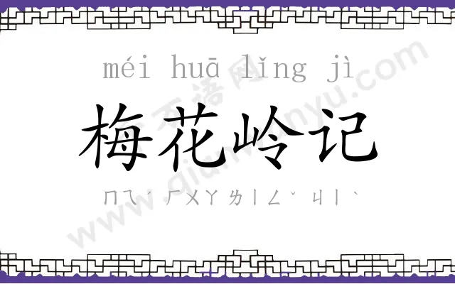 梅花岭记 梅花岭记