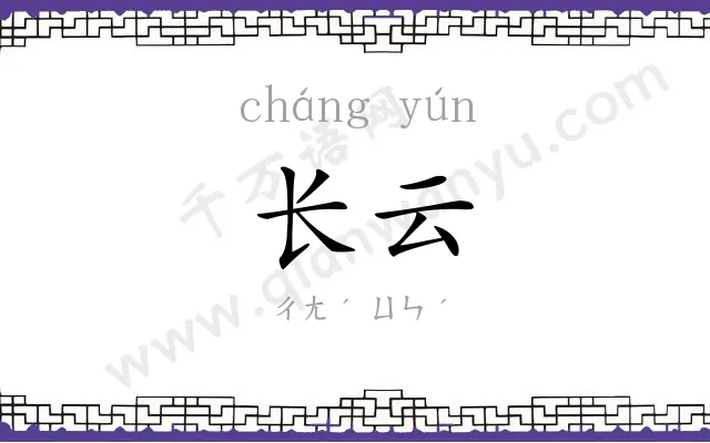 长云