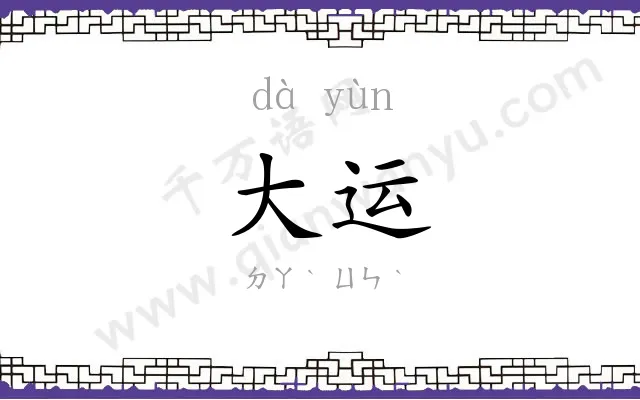 大运