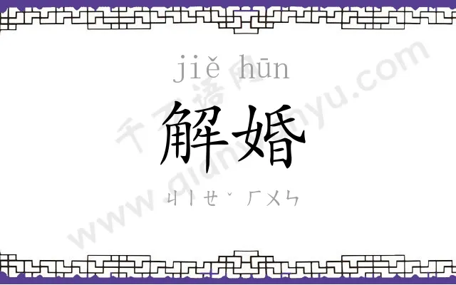 解婚