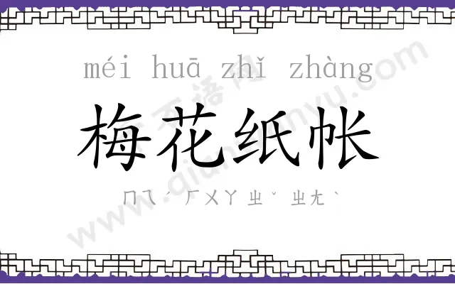 梅花纸帐 梅花纸帐