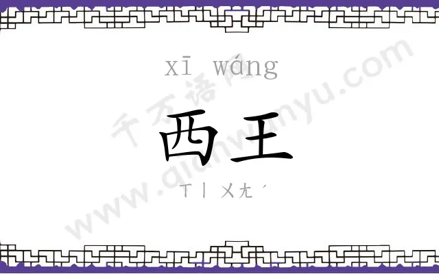 西王