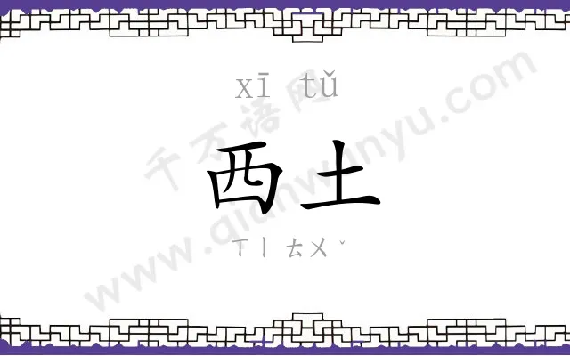 西土