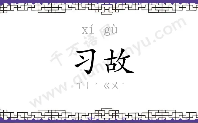 习故