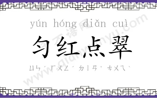 匀红点翠 匀红点翠