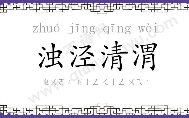 浊泾清渭 浊泾清渭