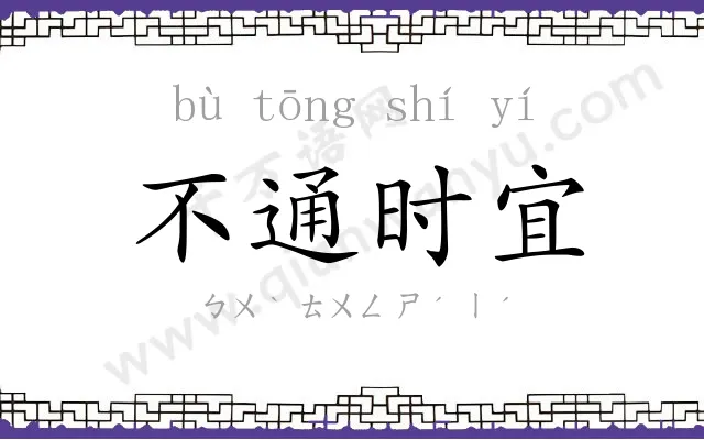 不通时宜 不通时宜