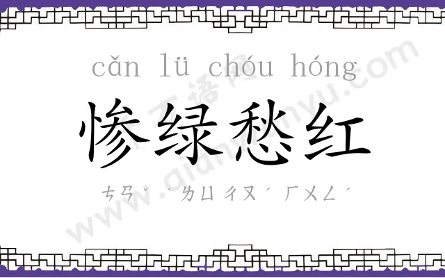 惨绿愁红 惨绿愁红