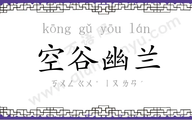 空谷幽兰 空谷幽兰