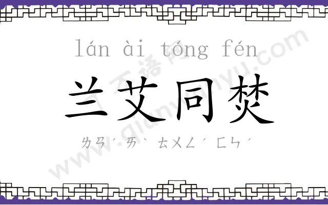 兰艾同焚 兰艾同焚