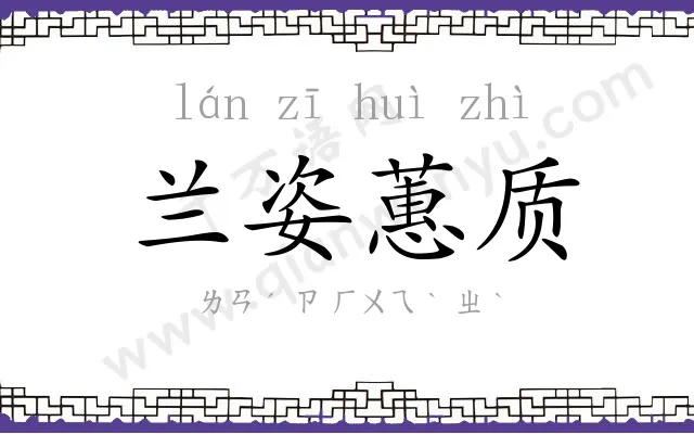 兰姿蕙质 兰姿蕙质