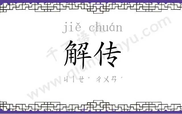 解传