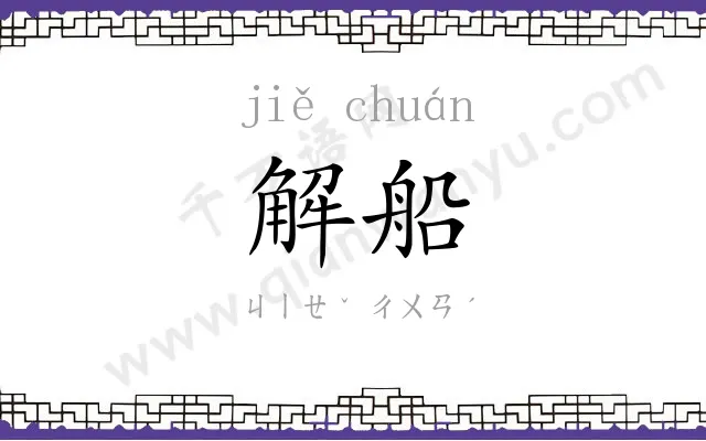 解船