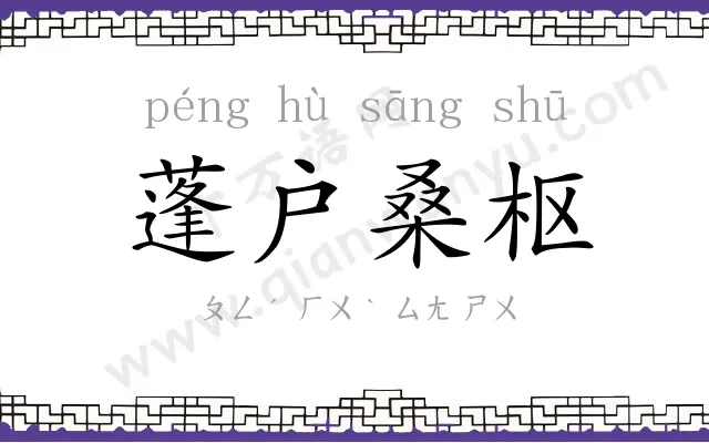 蓬户桑枢 蓬户桑枢