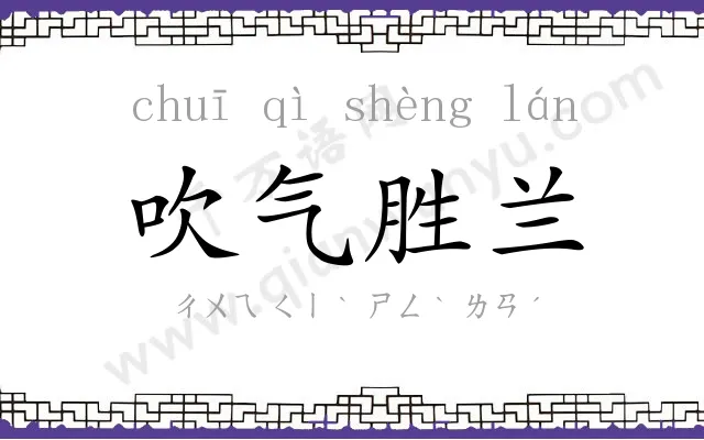 吹气胜兰 吹气胜兰