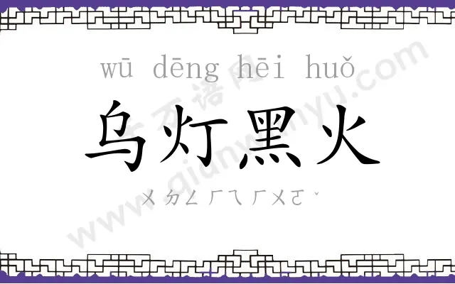 乌灯黑火 乌灯黑火
