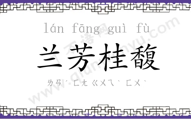 兰芳桂馥 兰芳桂馥