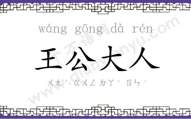 王公大人 王公大人