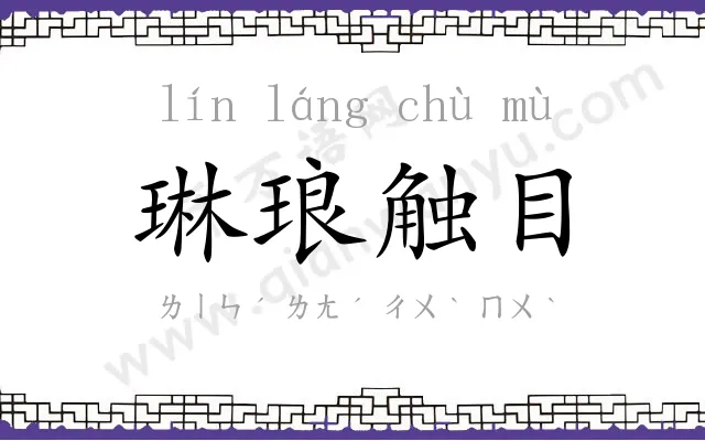 琳琅触目 琳琅触目