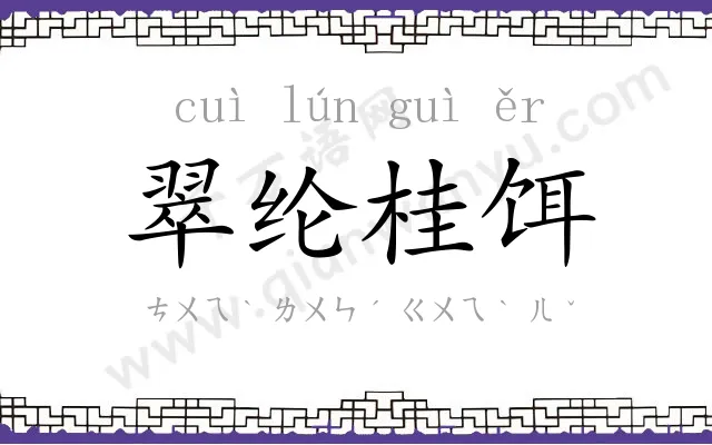 翠纶桂饵 翠纶桂饵