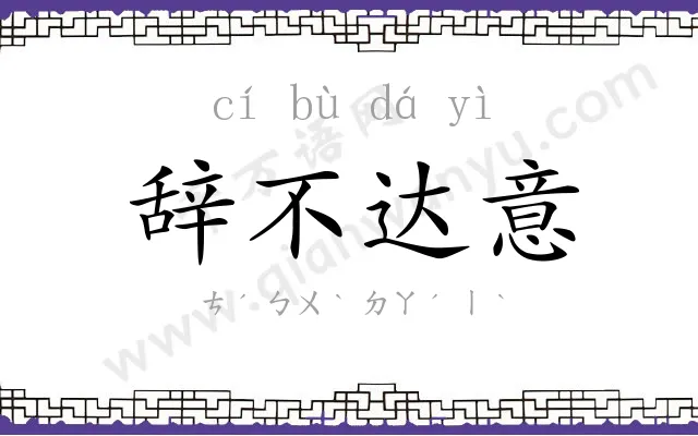 辞不达意 辞不达意