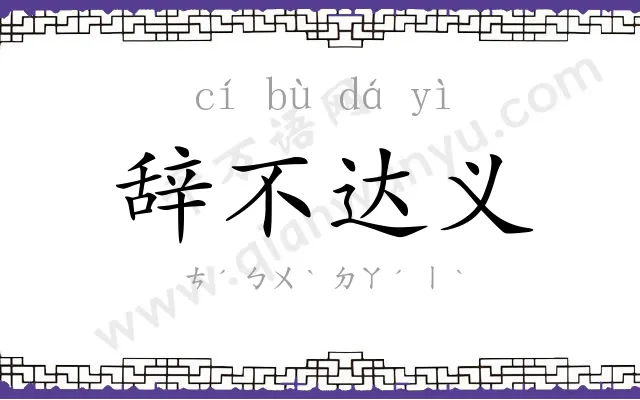 辞不达义 辞不达义