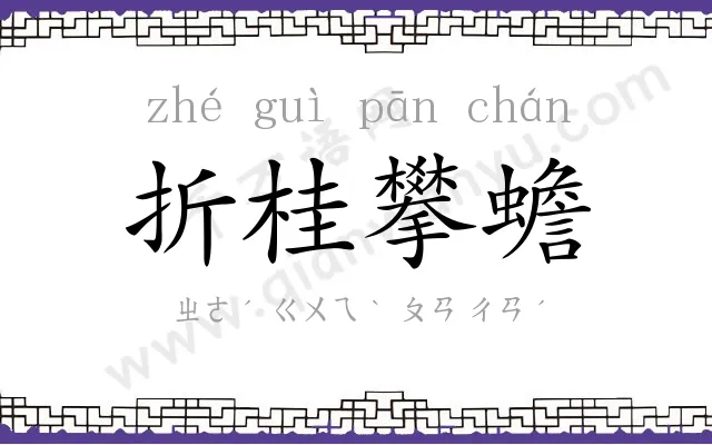 折桂攀蟾 折桂攀蟾