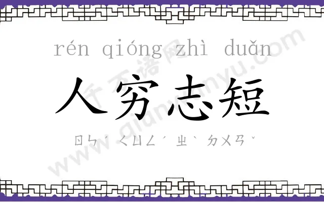 人穷志短 人穷志短