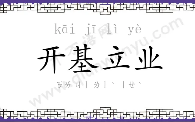 开基立业 开基立业