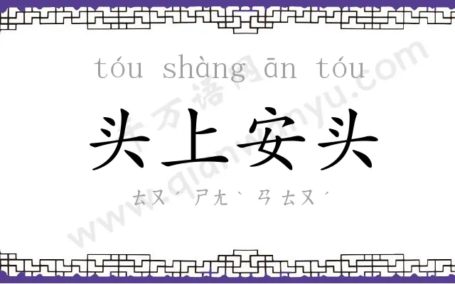 头上安头 头上安头