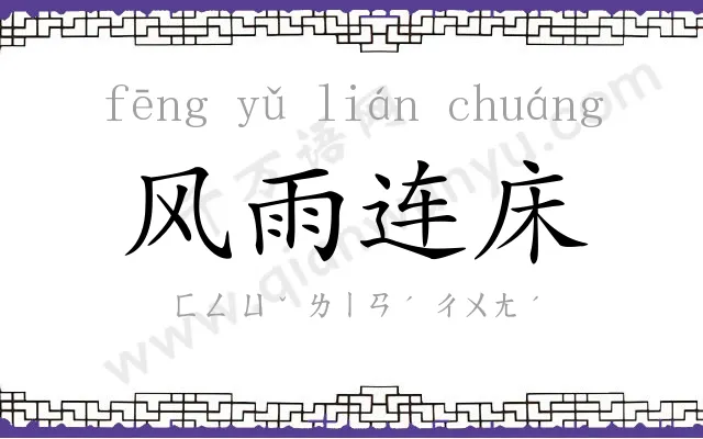 风雨连床 风雨连床