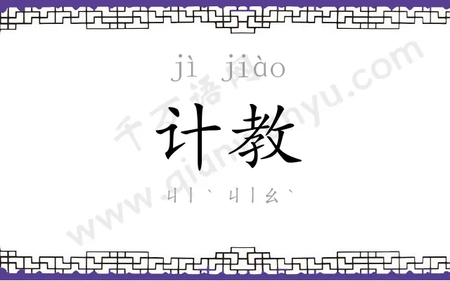 计教