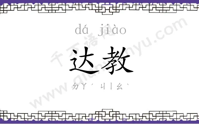 达教