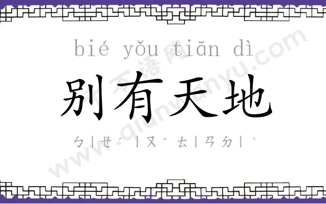 别有天地 别有天地