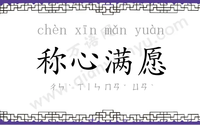 称心满愿 称心满愿