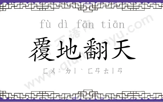 覆地翻天 覆地翻天