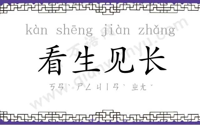 看生见长 看生见长