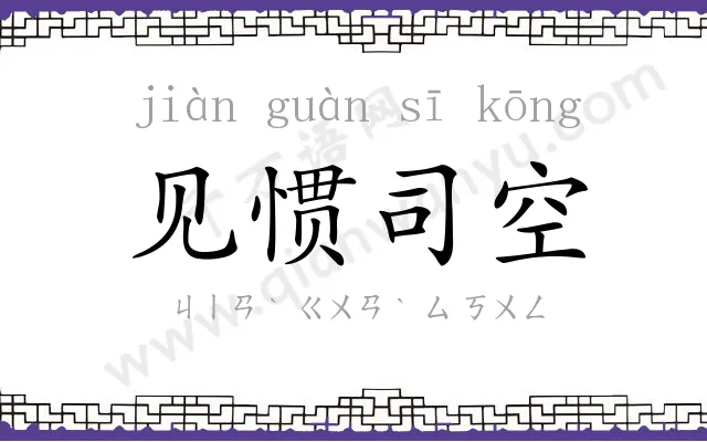 见惯司空 见惯司空