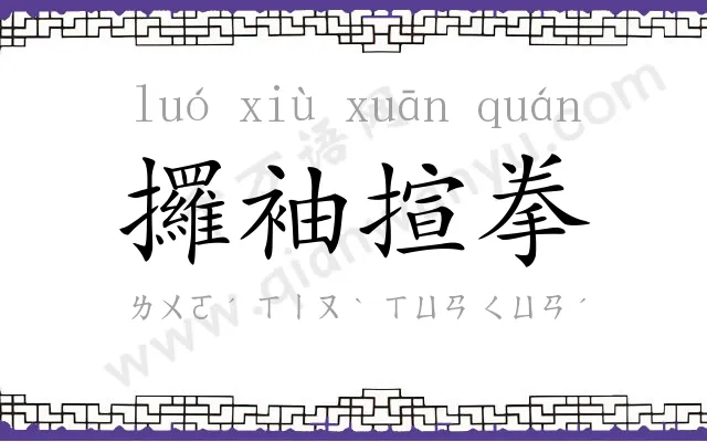攞袖揎拳 攞袖揎拳
