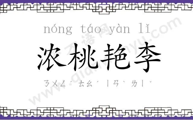 浓桃艳李 浓桃艳李