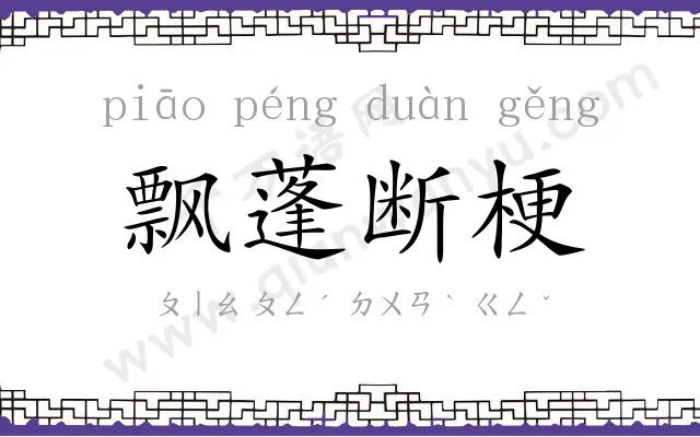 飘蓬断梗 飘蓬断梗