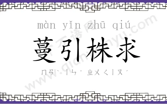 蔓引株求 蔓引株求