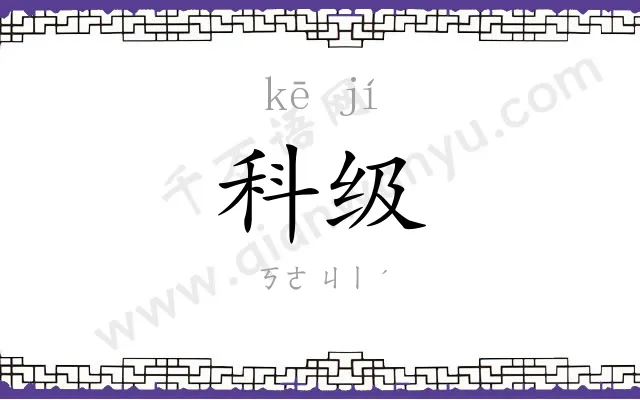 科级