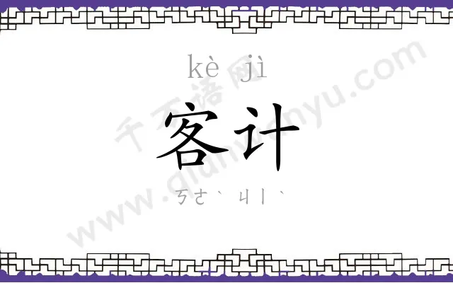 客计