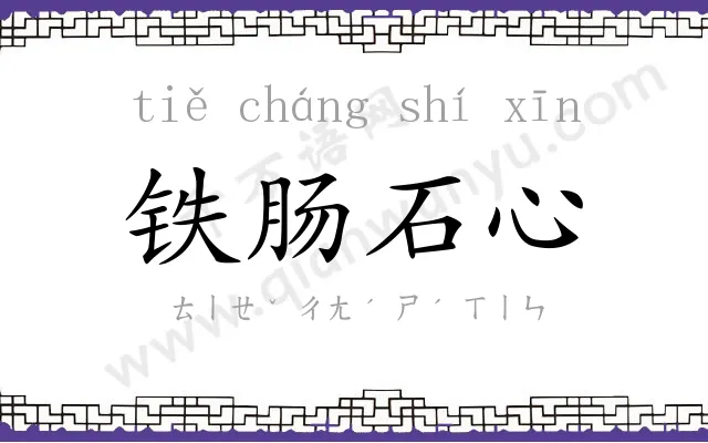 铁肠石心 铁肠石心