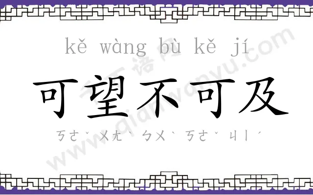 可望不可及 可望不可及