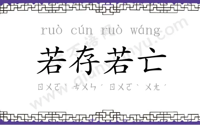 若存若亡 若存若亡